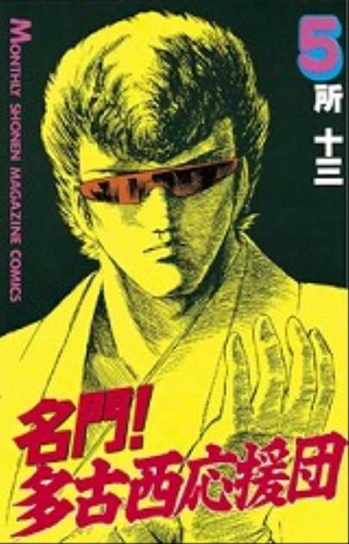 名門！多古西応援団（５）