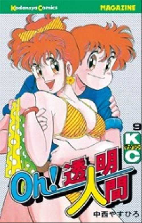 Ｏｈ！透明人間（９）