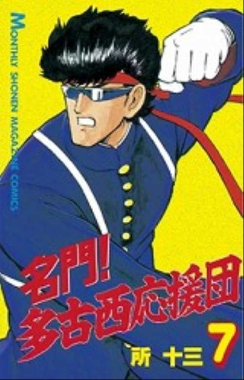 名門！多古西応援団（７）