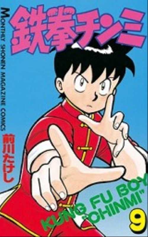 鉄拳チンミ（９）