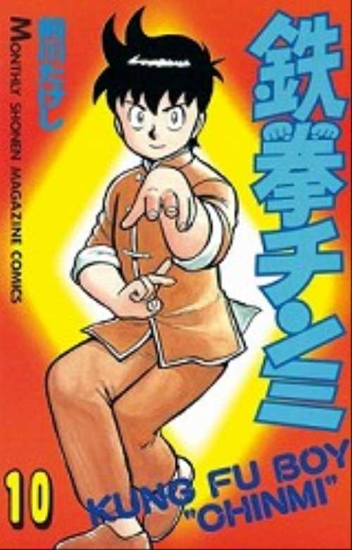 鉄拳チンミ（１０）