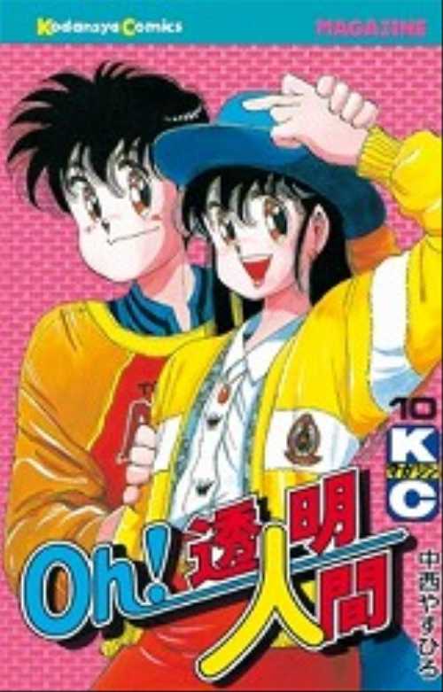 Ｏｈ！透明人間（１０）
