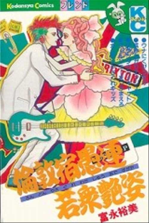 倫敦宿愚連若衆艶姿