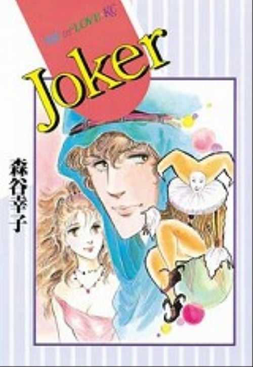Ｊｏｋｅｒ