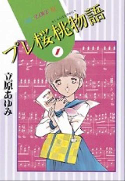 プレ桜桃物語（１）