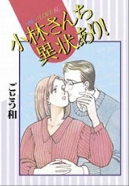 小林さんち異状あり！