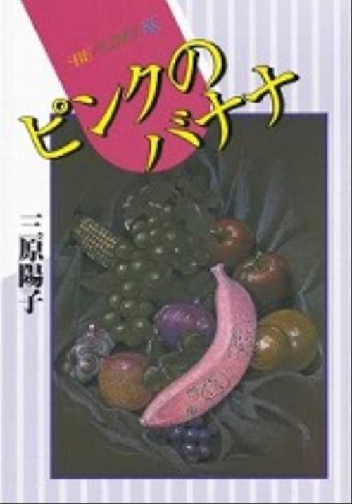 ピンクのバナナ