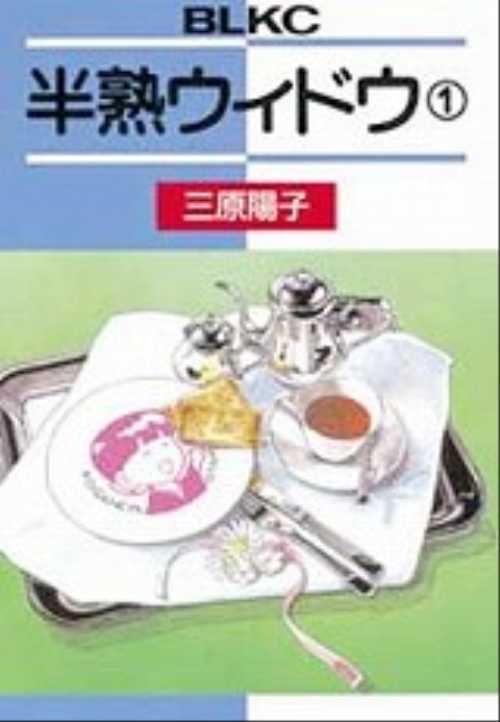 半熟ウィドウ（１）