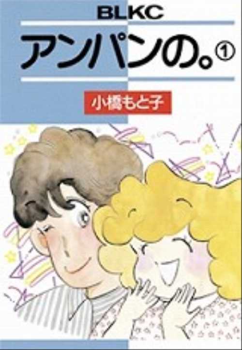 アンパンの。（１）