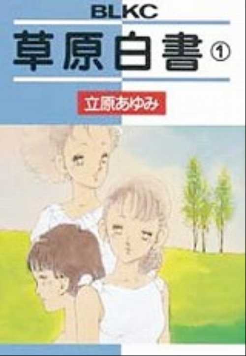 草原白書（１）