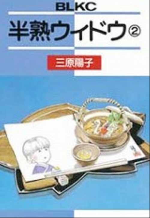 半熟ウィドウ（２）
