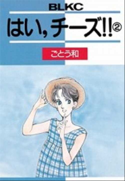 はい、チーズ！！（２）＜完＞