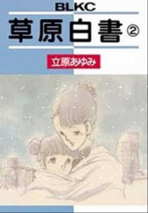 草原白書（２）＜完＞