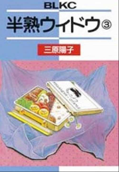 半熟ウィドウ（３）＜完＞