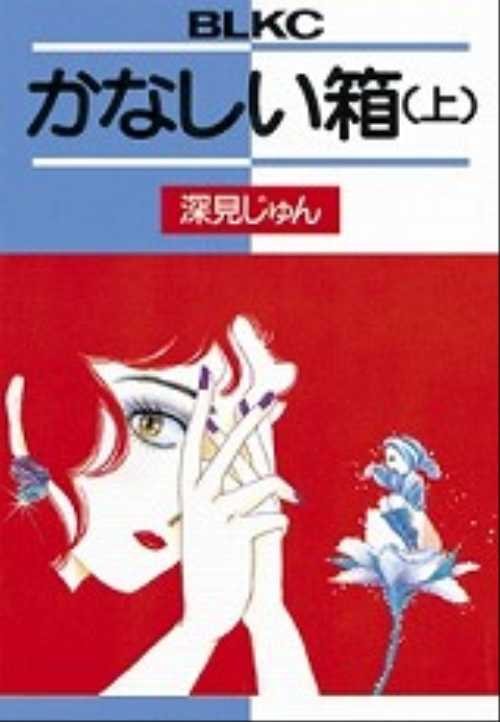かなしい箱（上）