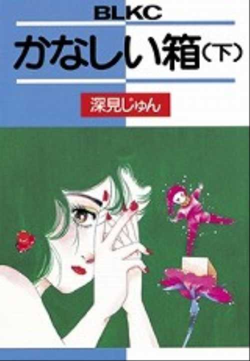 かなしい箱（下）