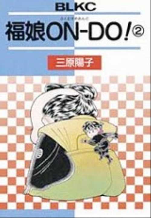 福娘ＯＮ－ＤＯ！（２）
