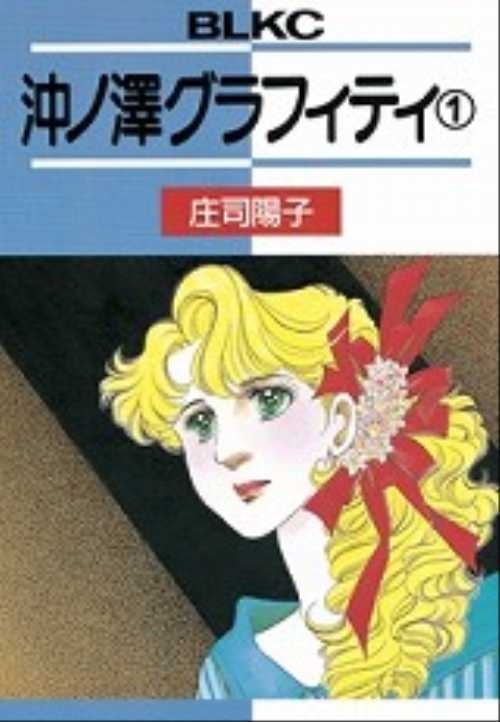 沖ノ澤グラフィティ（１）