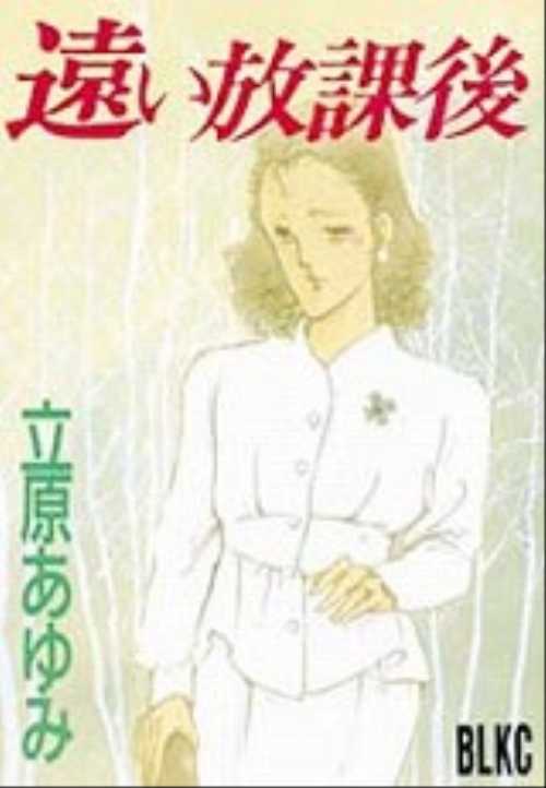 遠い放課後