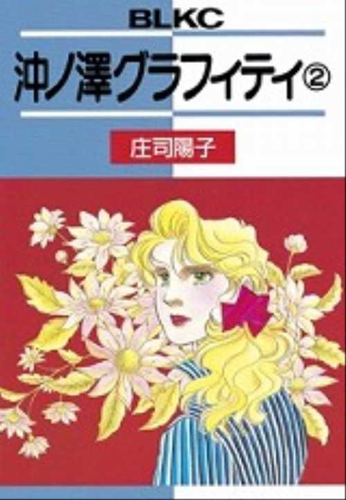 沖ノ澤グラフィティ（２）