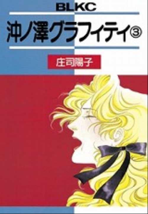 沖ノ澤グラフィティ（３）