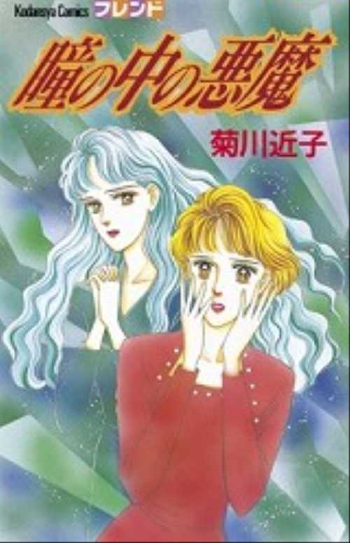 瞳の中の悪魔