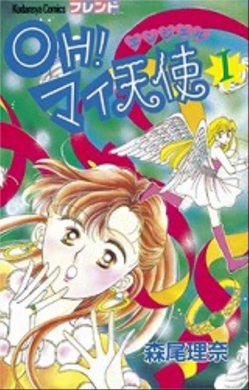ＯＨ！マイ天使（１）