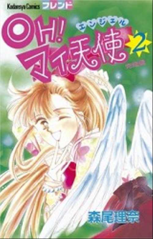 ＯＨ！マイ天使（２）＜完＞