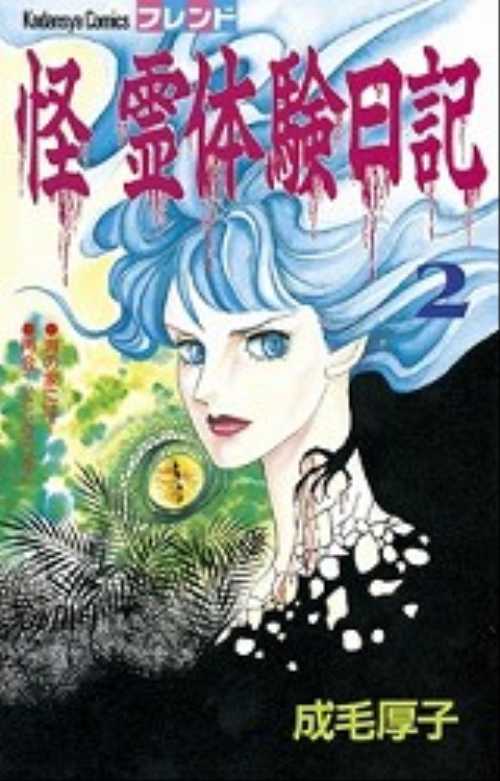 怪　霊体験日記（２）