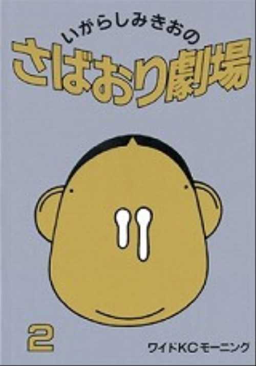 さばおり劇場（２）＜完＞