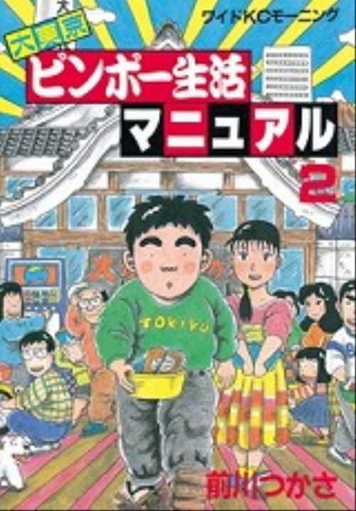 大東京ビンボー生活マニュアル（２）