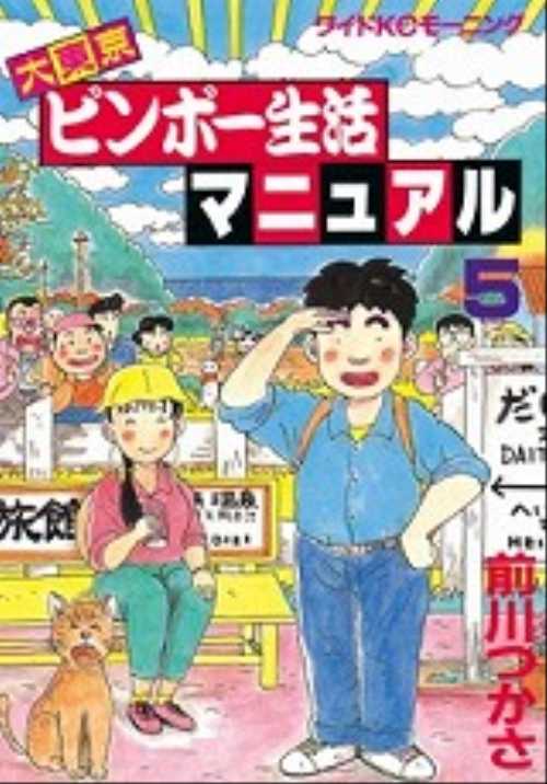大東京ビンボー生活マニュアル（５）