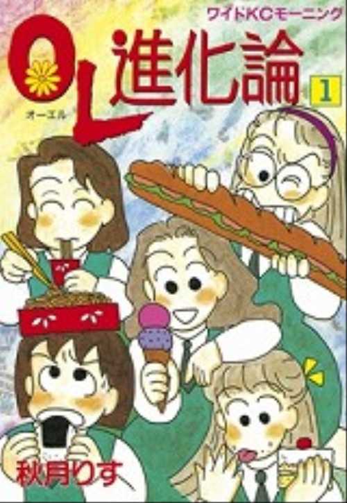 ＯＬ進化論（１）