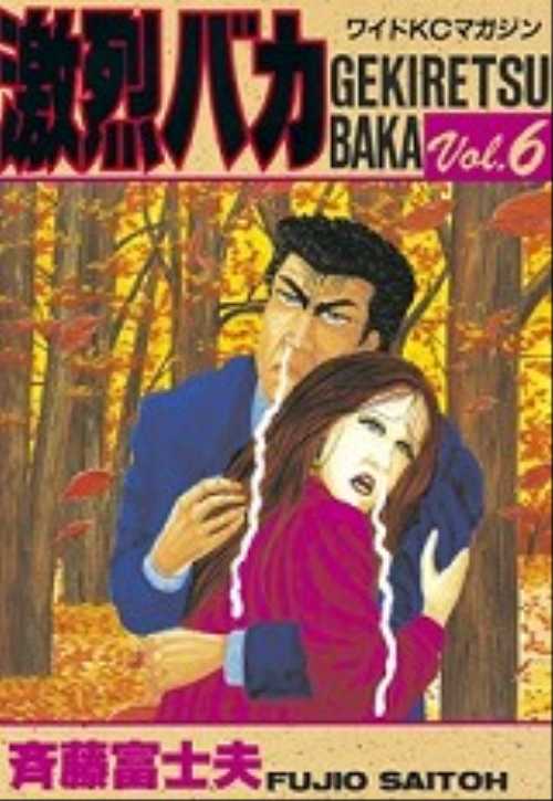 激烈バカ（６）