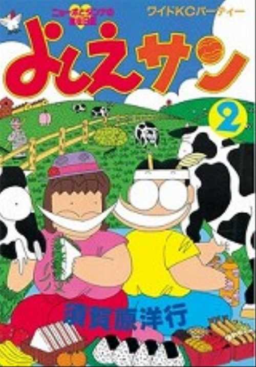 よしえサン（２）