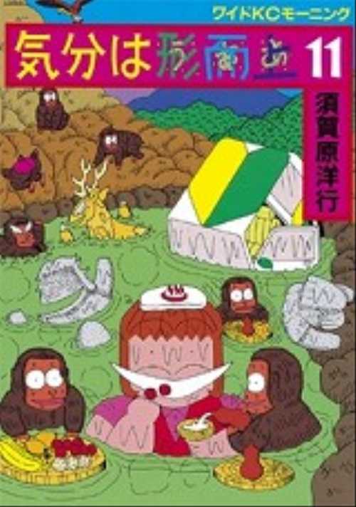 気分は形而上（１１）