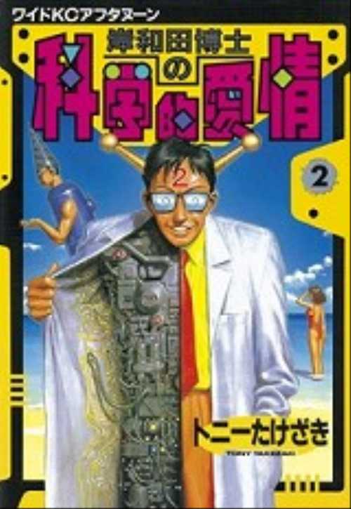 岸和田博士の科学的愛情（２）