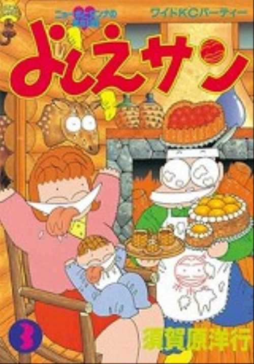 よしえサン（３）