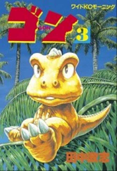 ゴン（３）