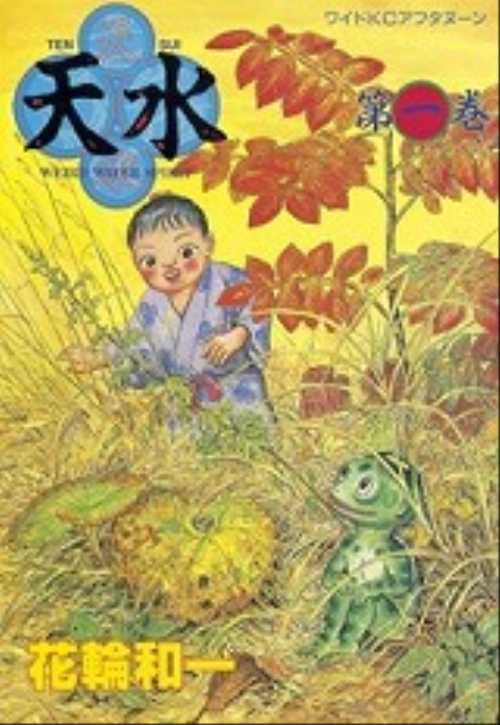 天水（１）