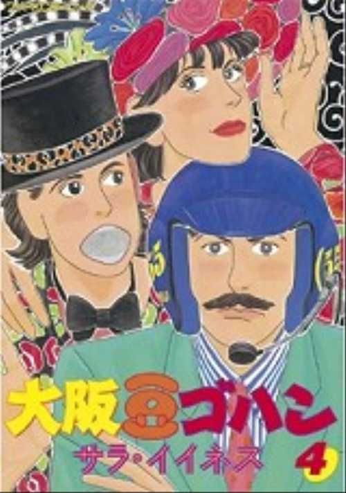 大阪豆ゴハン（４）