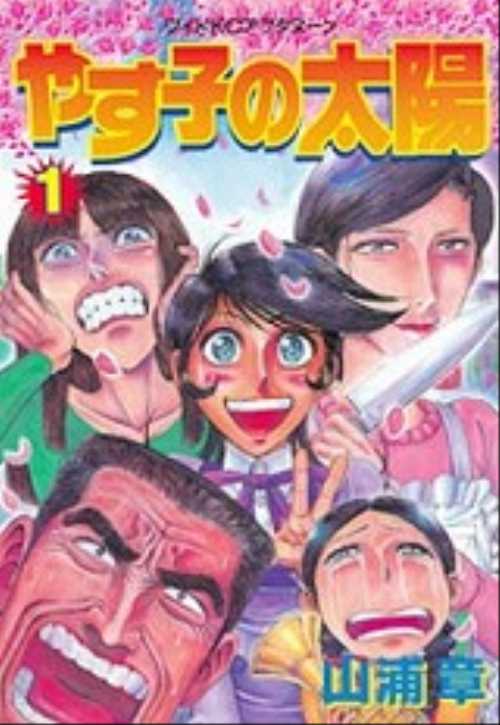 やす子の太陽（１）