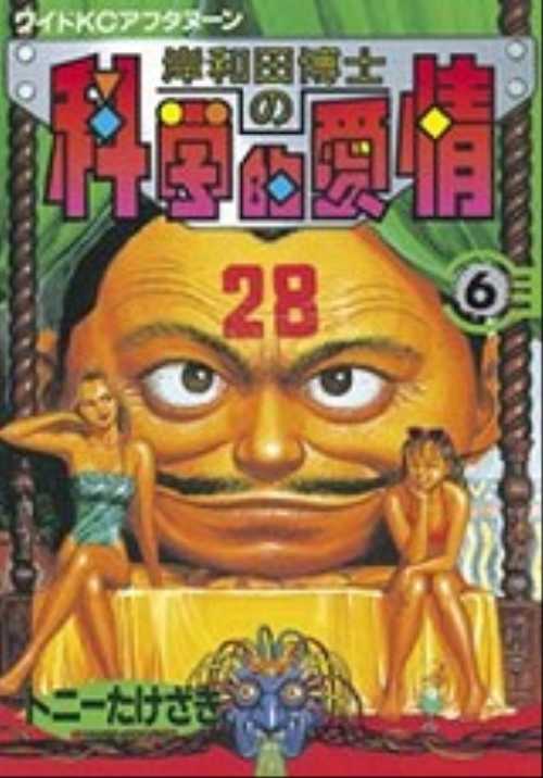 岸和田博士の科学的愛情（６）