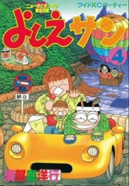 よしえサン（４）