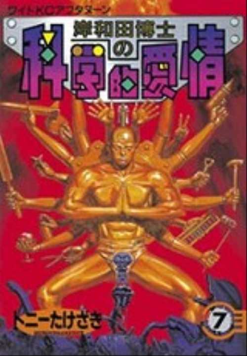 岸和田博士の科学的愛情（７）