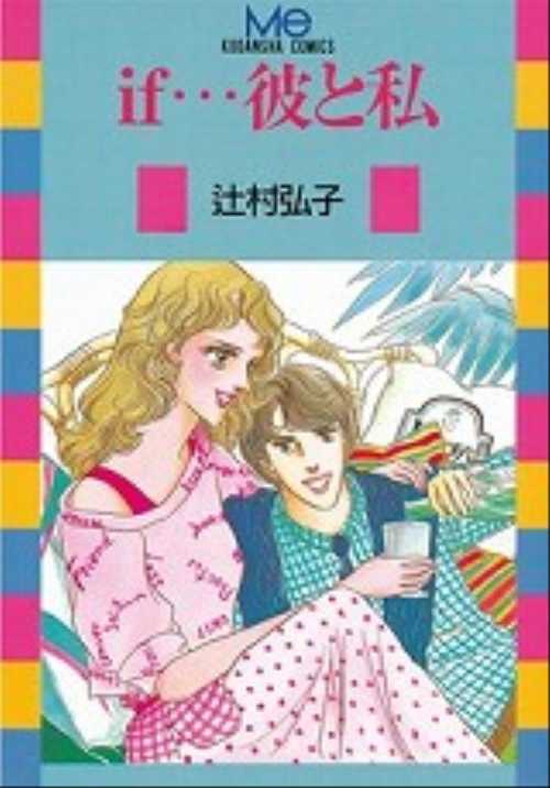 ｉｆ…彼と私
