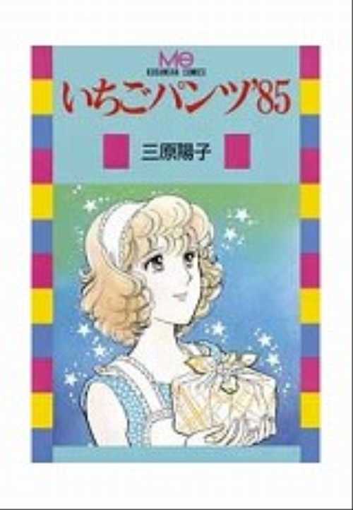 いちごパンツ１９８５年
