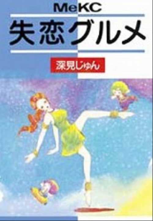 失恋グルメ