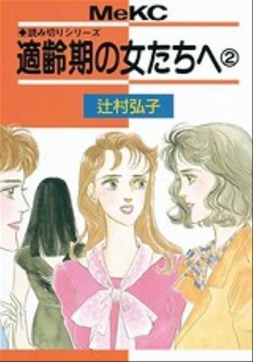 適齢期の女たちへ（２）