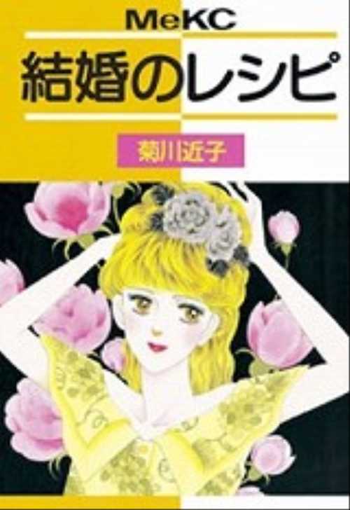 結婚のレシピ
